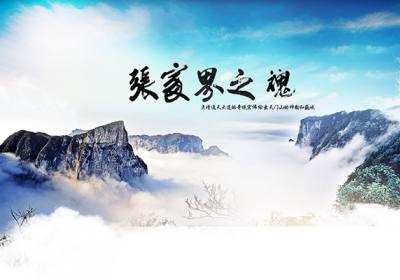 古人的詩歌魅力，歌詠武陵源